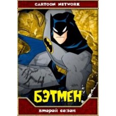 Бэтмен / The Batman 2004 (2 сезон)